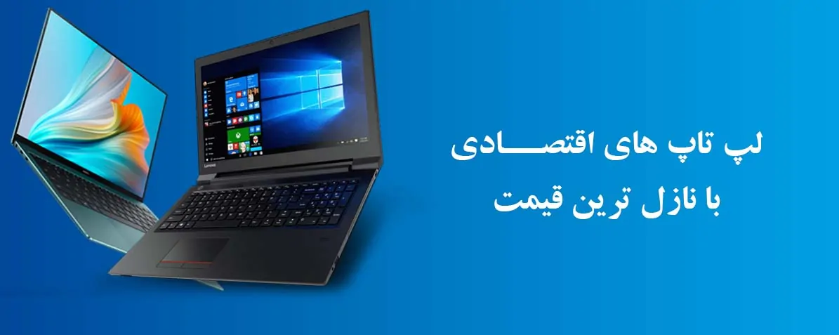 لپ تاپ اقتصادی