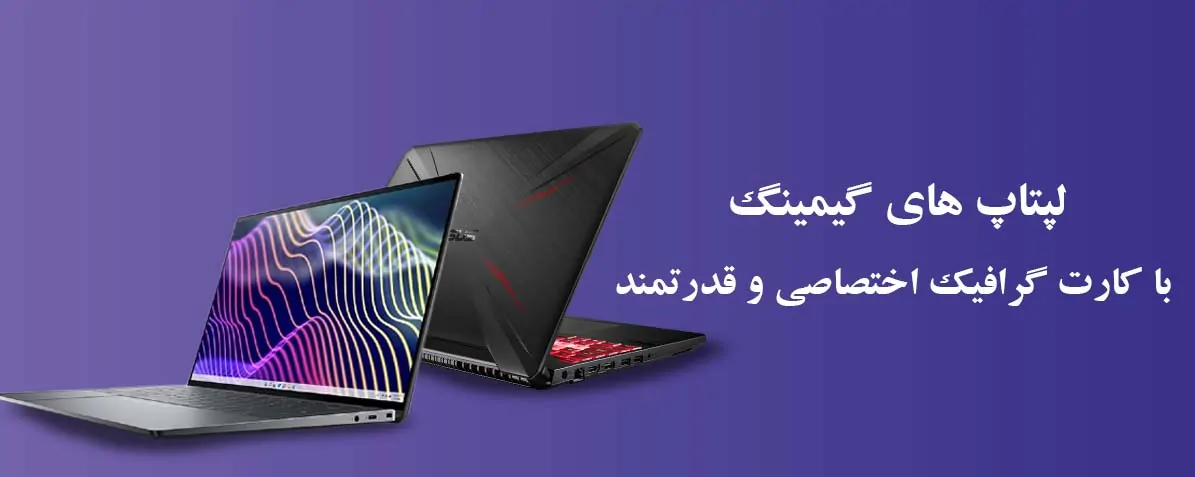 لپ تاپ گیمینگ