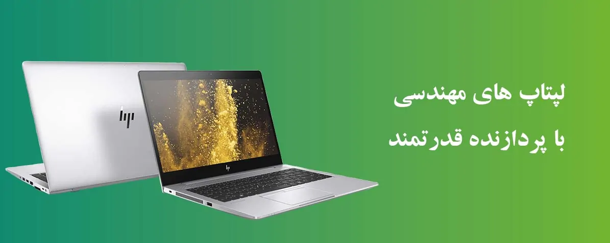 لپ تاپ مهندسی