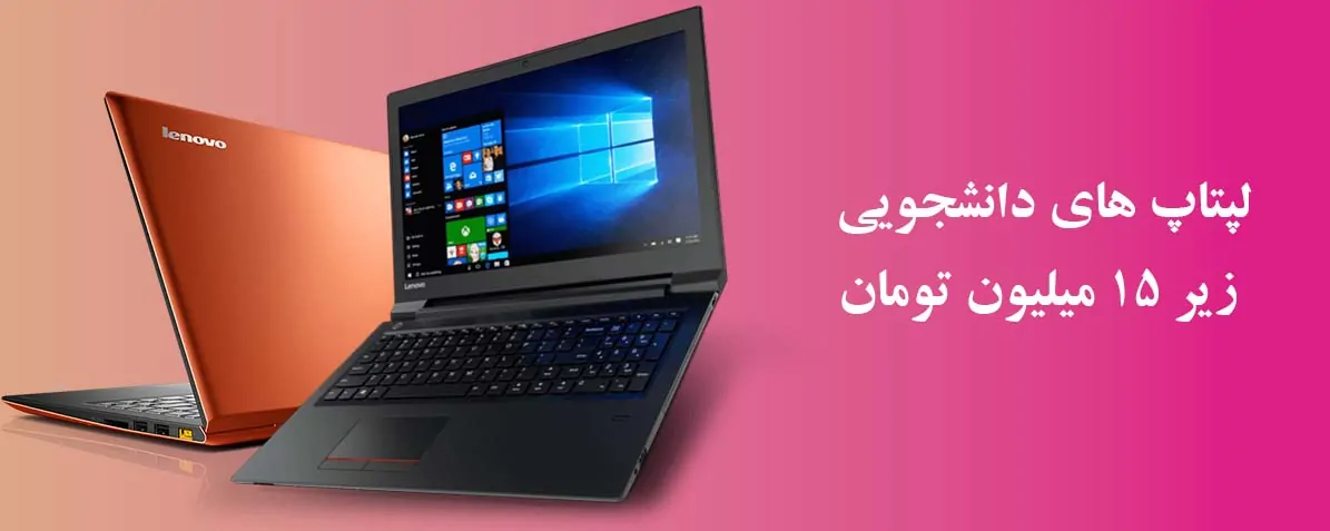لپ  تاپ دانشجویی